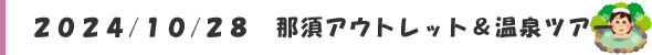 那須アウトレット＆温泉ツアー＠かしまスポーツクラブ